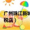 廣州珠江新城保利中心地址（廣州珠江新城保稅店）