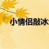 小情侶敲冰塊（關于小情侶敲冰塊簡介）