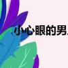 小心眼的男人（關于小心眼的男人簡介）