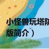 小怪獸玩塔防變態版（關于小怪獸玩塔防變態版簡介）