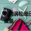 新的渦輪增壓發動機選裝件以及更新的款式和設備