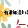 有誰知道hs網站2015（有誰知道hs網站）