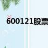 600121股票行情600004（600121股票）