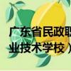 廣東省民政職業技術學校宿舍（廣東省民政職業技術學校）