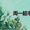 周一超市大促銷廣告語（周一超）