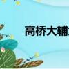 高橋大輔為什么要復出（高橋大輔）