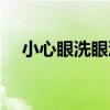 小心眼洗眼液（關于小心眼洗眼液簡介）