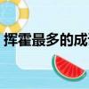 揮霍最多的成語四字成語（揮霍最多的成語）