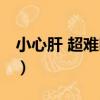 小心肝 超難哄！（關于小心肝 超難哄！簡介）