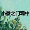 小微之門觀中外（關于小微之門觀中外簡介）