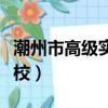 潮州市高級實驗學校老師（潮州市高級實驗學校）