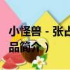 小怪獸－張占占作品（關于小怪獸－張占占作品簡介）
