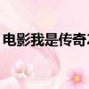 電影我是傳奇2（關于電影我是傳奇2的簡介）