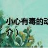 小心有毒的動植物（關于小心有毒的動植物簡介）