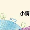 小情侶（關于小情侶簡介）