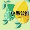 小愚公推山（關于小愚公推山簡介）