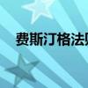 費斯汀格法則 情緒管理（費斯汀格法則）