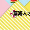 富海人才市場招聘網（富海人才）