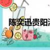 陳奕迅貴陽演唱會2021（陳奕迅貴陽演唱會）