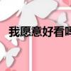 我愿意好看嗎（關于我愿意好看嗎的簡介）