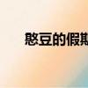 憨豆的假期（關于憨豆的假期的簡介）