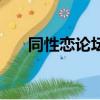 同性戀論壇（關于同性戀論壇的簡介）