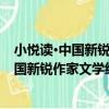 小悅讀·中國新銳作家文學經典：第一志愿（關于小悅讀·中國新銳作家文學經典：第一志愿簡介）