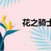 花之騎士喬治安東尼（花之騎士）