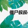 僵尸叔叔4（關于僵尸叔叔4的簡介）