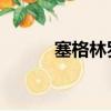 塞格林羅雅爾（塞格林 羅雅爾）