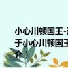 小心川頓國王-迪斯尼電影故事第四輯小美人魚系列(1)（關于小心川頓國王-迪斯尼電影故事第四輯小美人魚系列(1)簡介）