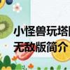 小怪獸玩塔防2無敵版（關于小怪獸玩塔防2無敵版簡介）