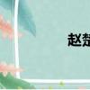 趙楚綸臧洪娜（趙楚綸）