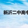 新沂二中高中是公辦還是私立（新沂二中）