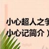 小心超人之爭奪小心記（關于小心超人之爭奪小心記簡介）