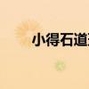 小得石道班（關于小得石道班簡介）