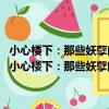 小心樓下：那些妖孽的爆笑回帖 最富有娛樂精神的另類網絡幽默（關于小心樓下：那些妖孽的爆笑回帖 最富有娛樂精神的另類網絡幽默簡介）
