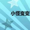 小怪變變變（關于小怪變變變簡介）