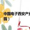 中國電子西安產業園發展有限公司官網（中國電子西安產業園）