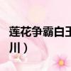 蓮花爭霸白玉川配音演員是誰（蓮花爭霸白玉川）