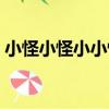 小怪小怪小小怪（關于小怪小怪小小怪簡介）