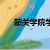 韶關學院學報版面費（韶關學院學報）
