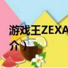 游戲王ZEXAL50（關于游戲王ZEXAL50的簡介）