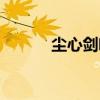 塵心劍魄（關于塵心劍魄簡介）