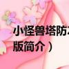 小怪獸塔防2無敵版（關于小怪獸塔防2無敵版簡介）