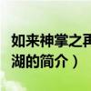 如來神掌之再戰江湖（關于如來神掌之再戰江湖的簡介）