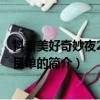 抖音美好奇妙夜2020節目單（關于抖音美好奇妙夜2020節目單的簡介）