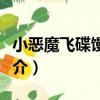 小惡魔飛碟饅頭包（關于小惡魔飛碟饅頭包簡介）