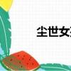 塵世女孩（關于塵世女孩簡介）