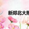 新鄭北大附中怎么樣（新鄭北大附中）
